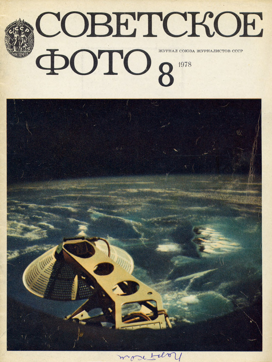 1978/8: A Földünk a Szaljut űrállomásról nézve.