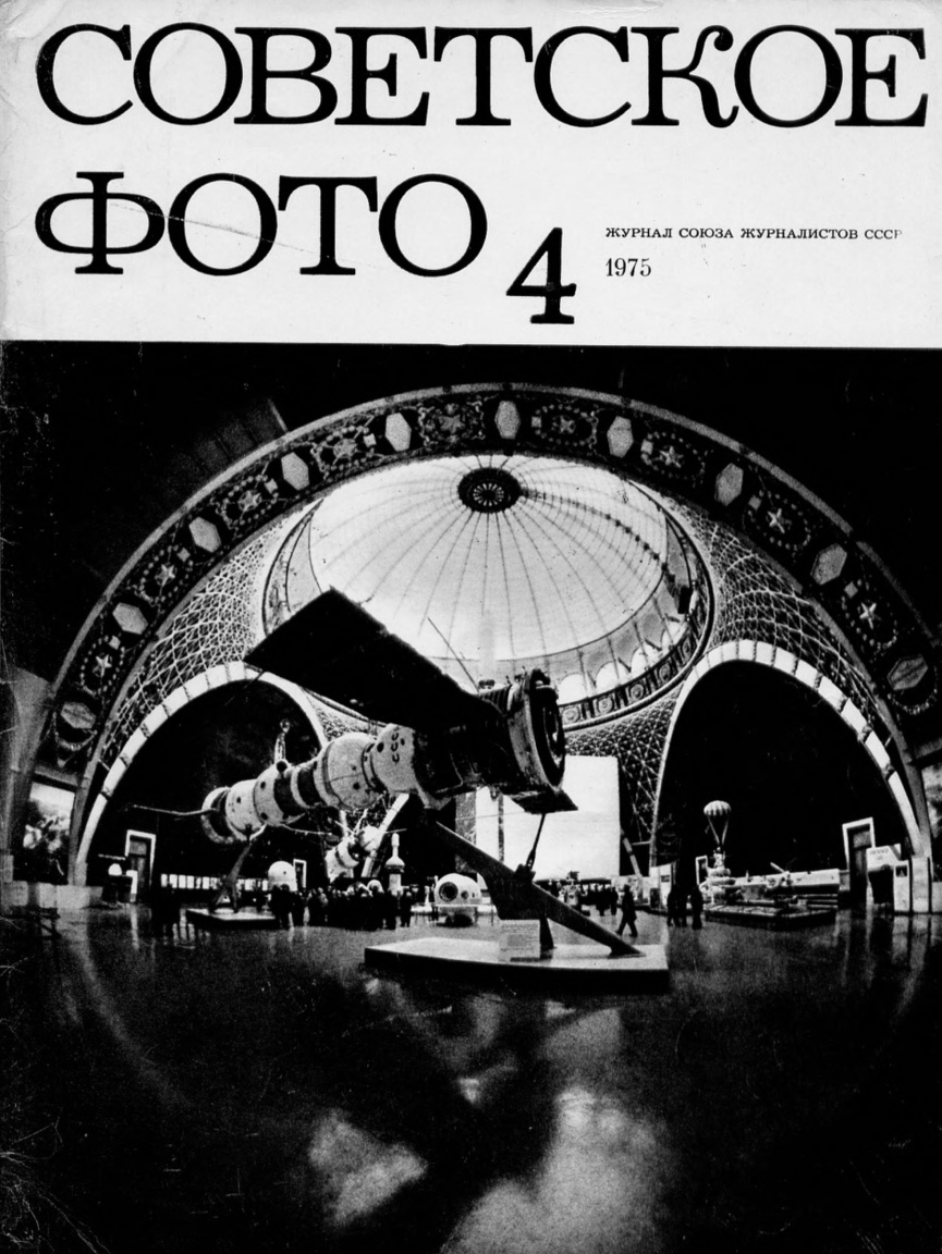 1975/4. Két egymáshoz dokkolt Szojuz űrhajó életnagyságú modellje a Nemzeti Gazdaság Eredményei nevű állandó kiállítás űrpavilonjának kupolatermében.