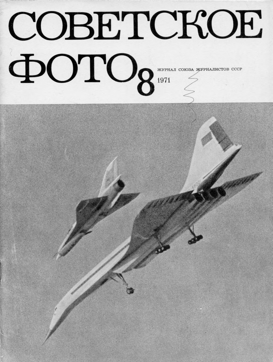 1971/8. A világ első szuperszonikus utasszállító repülőgépe, a Tupoljev Tu-144. A hangsebességnél gyorsabb repülésre képes  gépet egy MiG-21I "Analog" átalakított vadászgép kíséri, amivel a Tu-144 szárnykialakítását tesztelték.